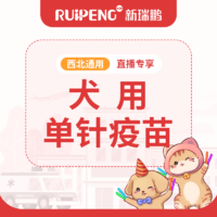 【西北直播】犬单针疫苗（卫佳捌）